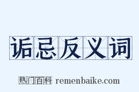 诟忌反义词是什么意思的图片